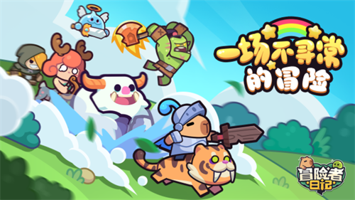 冒险者日记（福利版）