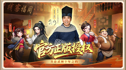 武林外传（十年之约福利版）