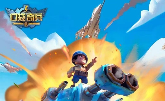 口袋奇兵（福利版）