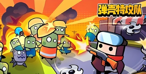 弹壳特工队（福利版）