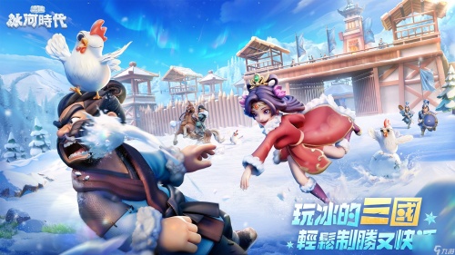 新版三国冰河时代（福利版）