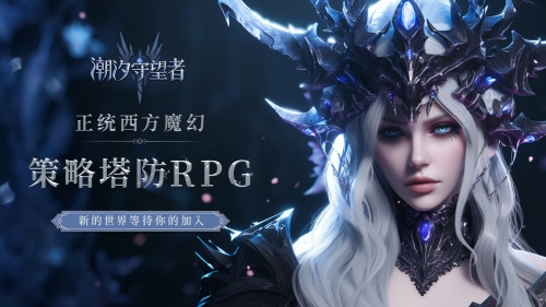 潮汐守望者（福利版）