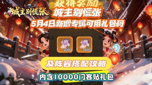 城主别慌张（福利版）