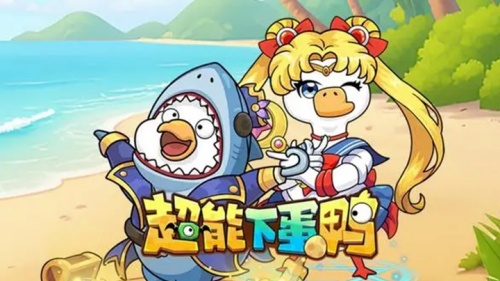 超能下蛋鸭（福利版）
