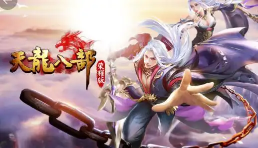 天龙八部荣耀版